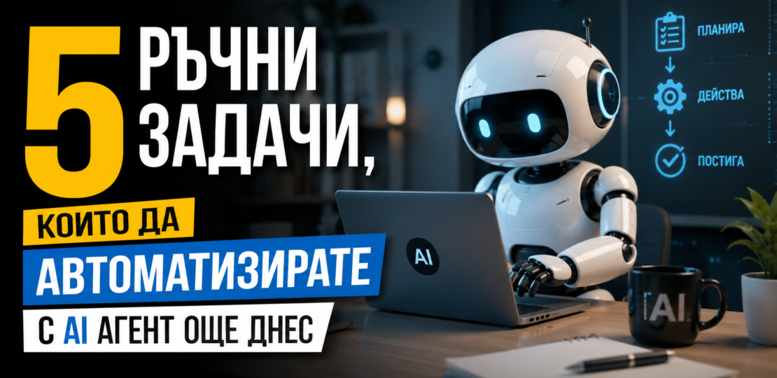 5 Ръчни Задачи, които да Автоматизирате с AI Агент Още Днес